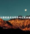 全国计算机技术与软件考试成绩查询地点