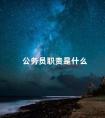 公务员职责是什么