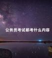 公务员考试都考什么内容