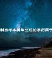 全日制自考本科毕业后的学历属于全日制吗