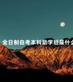全日制自考本科助学班是什么