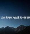 公务员考试内容是高中知识吗