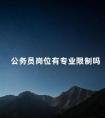 公务员岗位有专业限制吗
