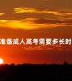 准备成人高考需要多长时间