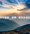 关于考研、读博:研究生读几年