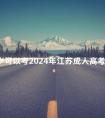 几岁可以考2024年江苏成人高考吗