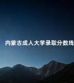 内蒙古成人大学录取分数线