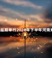 关于延期举行2024年下半年河南郑州高等教育自学考试的公告