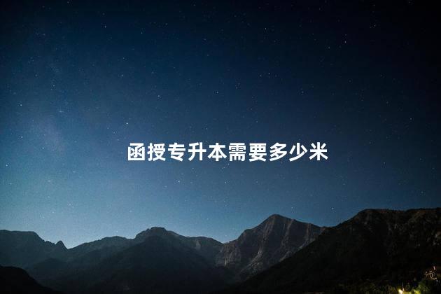 函授专升本需要多少米