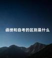 函授和自考的区别是什么