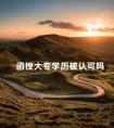 函授大专学历被认可吗