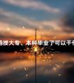函授大专、本科毕业了可以干什么