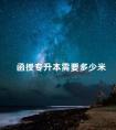 函授专升本需要多少米