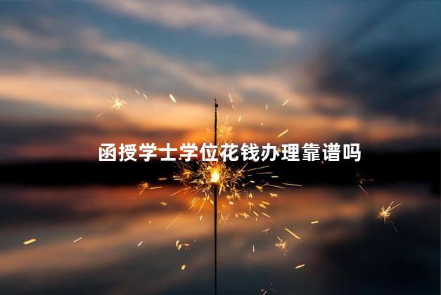 函授学士学位花钱办理靠谱吗