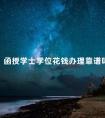 函授学士学位花钱办理靠谱吗