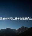 函授本科可以报考在职研究生吗