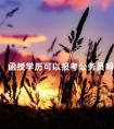 函授学历可以报考公务员吗
