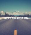 函授大专有学历要求吗