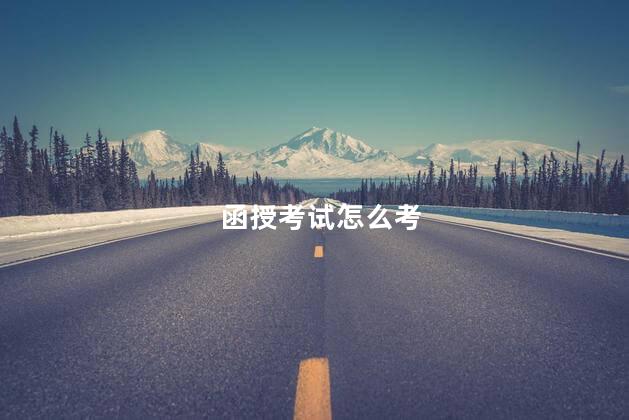 函授考试怎么考