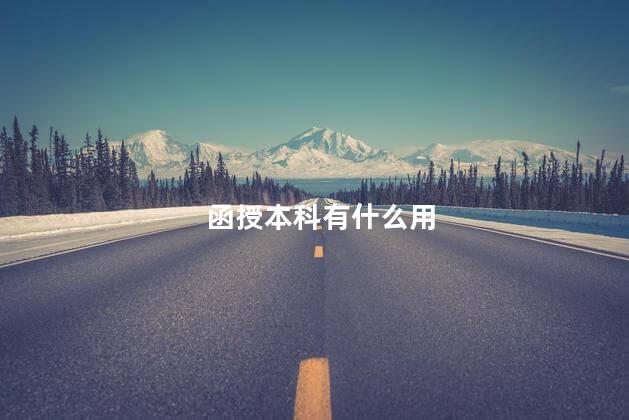 函授本科有什么用