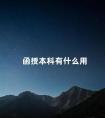 函授本科有什么用