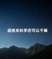 函授本科学历可以干嘛