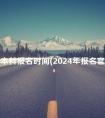 函授本科报名时间(2024年报名官网入口)