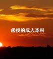 函授的成人本科