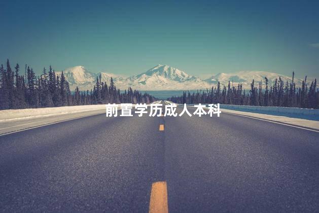 前置学历成人本科
