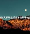 刚刚大学毕业适合考在职研究生吗