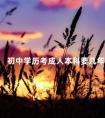 初中学历考成人本科要几年