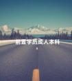 前置学历成人本科