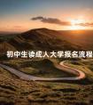 初中生读成人大学报名流程