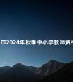 北京市2024年秋季中小学教师资格认定公告