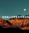 北京成人大学生有学生证吗