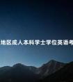 北京地区成人本科学士学位英语考试时间