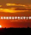 北京市高等教育自学考试学士学位证书推迟发放