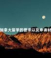 加拿大留学的要求以及申请材料
