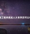 助理工程师就成人大专学历可以申请吗