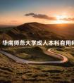 华南师范大学成人本科有用吗