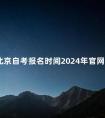 北京自考报名时间2024年官网