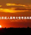北京成人高考大专考本科难吗