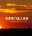 北京热门成人本科