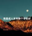 南昌成人本科哪个学校好
