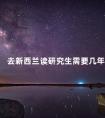 去新西兰读研究生需要几年