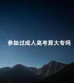 参加过成人高考算大专吗
