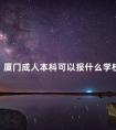 厦门成人本科可以报什么学校