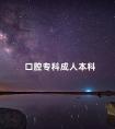 口腔专科成人本科