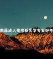 南昌成人高考新闻学专业好考吗