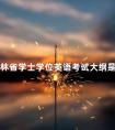吉林省学士学位英语考试大纲是什么